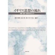 イギリス思想の流れ―宗教・哲学・科学を中心として [単行本]
