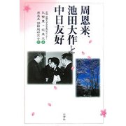 周恩来、池田大作と中日友好 [単行本]