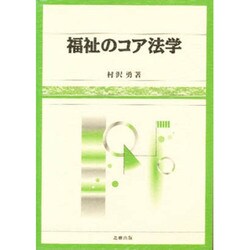 ヨドバシ.com - 福祉のコア法学 通販【全品無料配達】