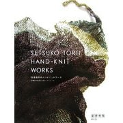 鳥居節子のハンドニットワーク―手編みの作品とそのコーディネート [全集叢書]