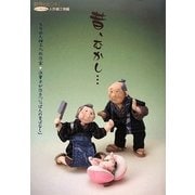 昔、むかし…―ちりめん細工人形作家浜肇子が作る「にっぽんの昔ばなし」(創作のヒント!レッスン〈4〉―人形細工物編) [単行本]
