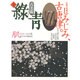 古美術緑青 NO.9 [全集叢書]