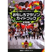 猫まっしぐラン!!おもしろマラソンガイドブック [単行本]