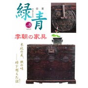 緑青 Vol.8－骨董