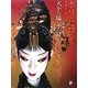 天から陽気が降ってくる―ホリ・ヒロシの華麗なる舞台・映画衣裳と人形たち(瞳増刊〈16〉) [単行本]