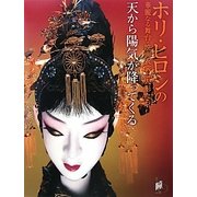 天から陽気が降ってくる―ホリ・ヒロシの華麗なる舞台・映画衣裳と人形たち(瞳増刊〈16〉) [単行本]