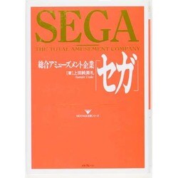 総合アミューズメント企業「セガ」(NEXTAGE企業シリーズ) [単行本]
