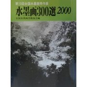 水墨画300選〈2000〉第15回全国水墨画秀作展入選作品集 [単行本]