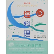 塩料理（海の精シンプルクッキング） [単行本]