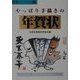 やっぱり手描きの年賀状(秀作ハンドブック〈1〉) [単行本]