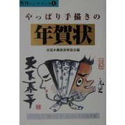やっぱり手描きの年賀状(秀作ハンドブック〈1〉) [単行本]