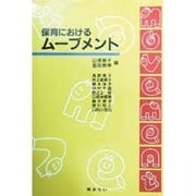 保育におけるムーブメント