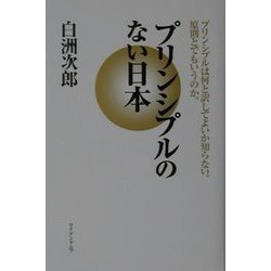 プリンシプルのない日本―プリンシプルは何と訳してよいか知らない。原則とでもいうのか。 [単行本]