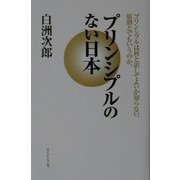 プリンシプルのない日本―プリンシプルは何と訳してよいか知らない。原則とでもいうのか。 [単行本]