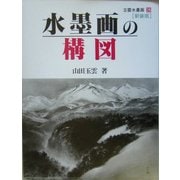 水墨画の構図 新装版 (玉雲水墨画〈第26巻〉) [単行本]