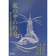 嵐の中の灯台―親子三代で読める感動の物語 [単行本]