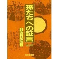 孫たちへの証言 第3集 [単行本]