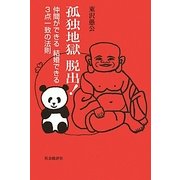 孤独地獄脱出!―仲間ができる結婚できる3点一致の法則 [単行本]