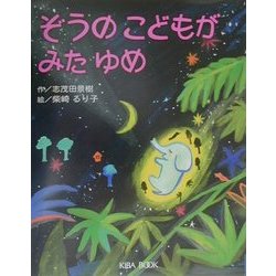 ぞうのこどもがみたゆめ(よい子に読み聞かせ隊の絵本〈7〉) [絵本]