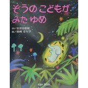 ぞうのこどもがみたゆめ(よい子に読み聞かせ隊の絵本〈7〉) [絵本]