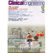 クリニカルエンジニアリング Vol.11 No.12(200 [全集叢書]