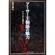 アーサー王物語の魅力―ケルトから漱石へ [単行本]
