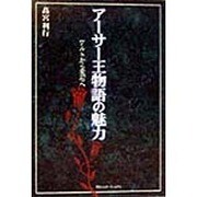 アーサー王物語の魅力―ケルトから漱石へ [単行本]