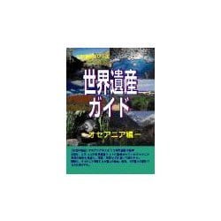 世界遺産ガイド オセアニア編(世界遺産シリーズ) [事典辞典]