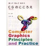使って学んで知ろうCGのこころえ [単行本]