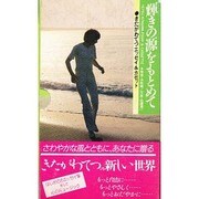輝きの源をもとめて－きたがわてつエッセイ&カセット