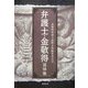 弁護士・金敬得追悼集 [単行本]