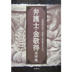 弁護士・金敬得追悼集 [単行本]