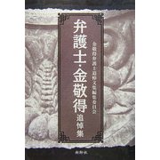 弁護士・金敬得追悼集 [単行本]