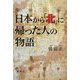 日本から「北」に帰った人の物語 [単行本]