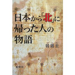 日本から「北」に帰った人の物語 [単行本]