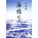 海鳴り [単行本]