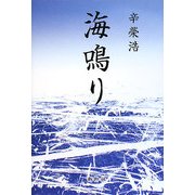 海鳴り [単行本]