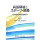 高温環境とスポーツ・運動―熱中症の発生と予防対策 [単行本]