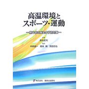高温環境とスポーツ・運動―熱中症の発生と予防対策 [単行本]