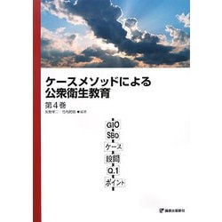 ケースメソッドによる公衆衛生教育〈第4巻〉 [単行本]