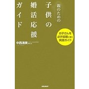 親のための子供の婚活応援ガイド―お子さんを必ず結婚に導く実践ガイド [単行本]