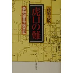 虎口の難―義和団事件始末記 [単行本]