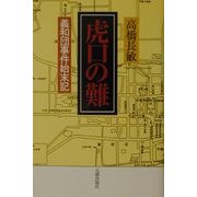 虎口の難―義和団事件始末記 [単行本]