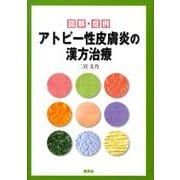 図解・症例アトピー性皮膚炎の漢方治療 [単行本]