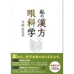 ヨドバシ.com - 私の漢方眼科学（東静漢方研究叢書 7） [単行本] 通販 