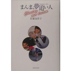 まんま、夢追い人 [単行本]