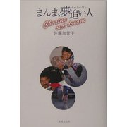まんま、夢追い人 [単行本]