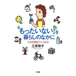 "もったいない!"を暮らしのなかに―工夫を重ねてエコ生活 [単行本]