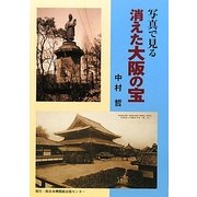 写真で見る消えた大阪の宝 [単行本]