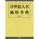 浮世絵人名価格事典 新版 [事典辞典]